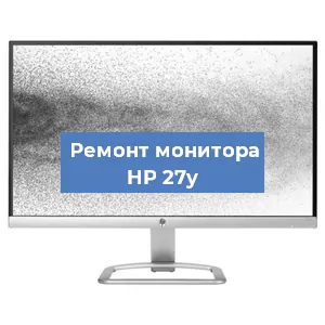 Замена экрана на мониторе HP 27y в Санкт-Петербурге